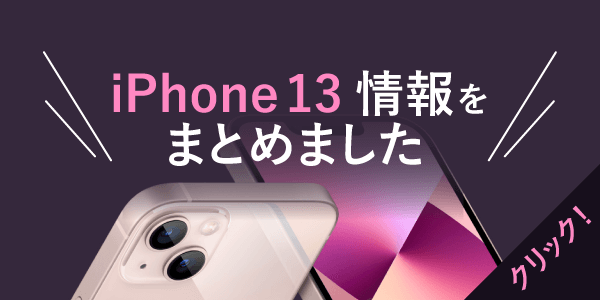 iPhoneシリーズ「iPhone13」の特徴や発売日などまとめました